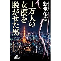 シン人間失格 | 新堂 冬樹 |本 | 通販 | Amazon